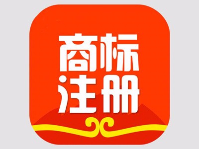商標(biāo)注冊(cè)申請(qǐng)