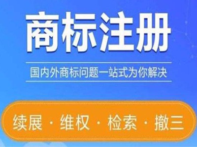 寧夏商標(biāo)注冊(cè)