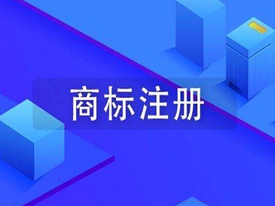 商標(biāo)注冊(cè)費(fèi)用