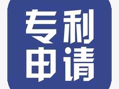 新型專(zhuān)利申請(qǐng)