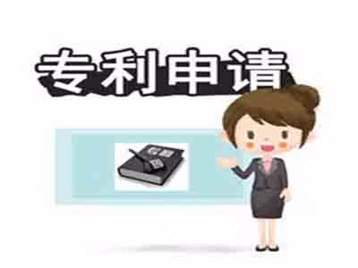 專(zhuān)利申請(qǐng)保護(hù)