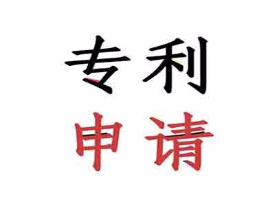 上海專(zhuān)利申請(qǐng)